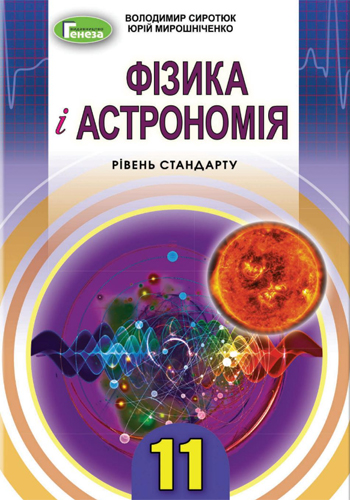 Физика и астрономия (Сиротюк, Мирошниченко) 11 класс 2019, 2011