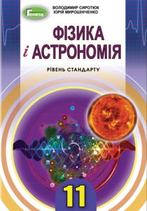 Физика и астрономия (Сиротюк, Мирошниченко) 11 класс 2019, 2011