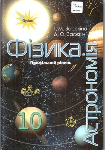 Физика и астрономия (Засекина) 10 класс 2018