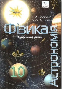 Физика и астрономия (Засекина) 10 класс 2018