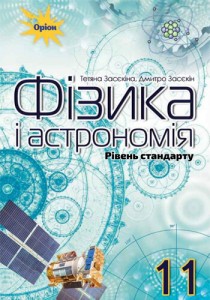 Физика и астрономия (Засекина) 11 класс 2019