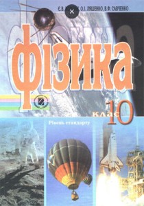 Физика (Коршак, Ляшенко, Савченко) 10 класс 2010