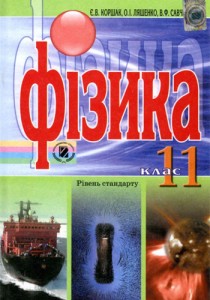 Физика (Коршак, Ляшенко, Савченко) 11 класс 2011