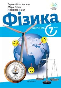 Физика (Максимович) 7 класс 2024