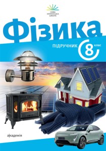 Физика (Максимович) 8 класс 2025
