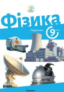 Физика (Максимович) 9 класс 2026