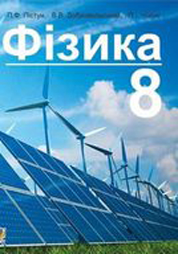 Физика (Пистун) 8 класс 2016