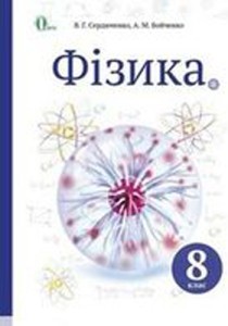 Физика (Сердюченко, Бойченко) 8 класс 2016