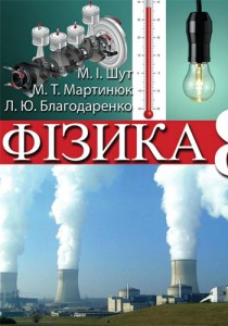 Фізика (Шут) 8 клас 2016
