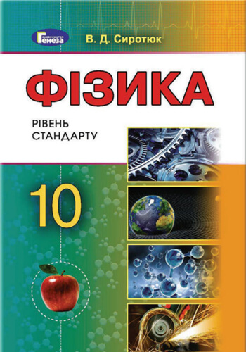 Физика (Сиротюк) 10 класс 2018, 2010