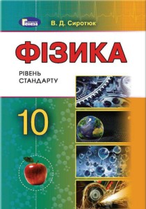 Физика (Сиротюк) 10 класс 2018, 2010