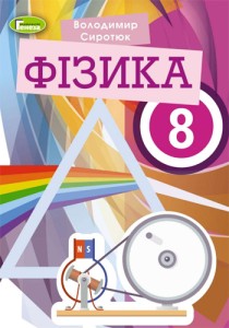 Физика (Сиротюк) 8 класс 2021, 2016