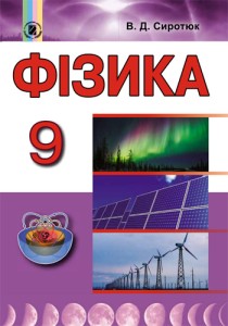 Физика (Сиротюк) 9 класс 2017