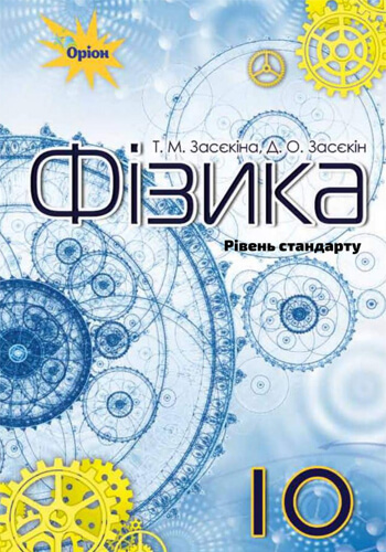 Физика (Засекин) 10 класс 2018