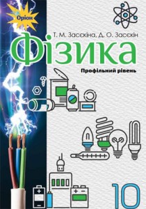 Физика (Засекина) 10 класс 2018