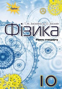 Физика (Засекин) 10 класс 2018