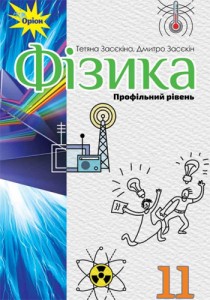 Физика (Засекина) 11 класс (Проф) 2019