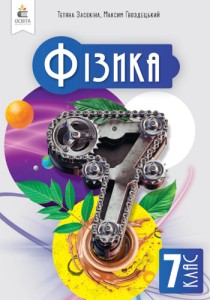 Физика (Засекина) 7 класс 2024