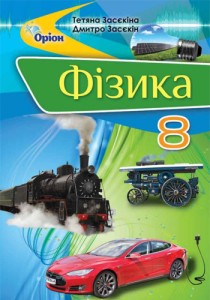 Физика (Засекина) 8 класс 2021, 2016