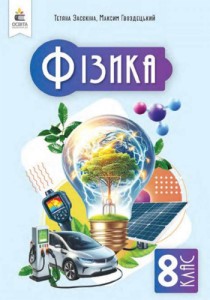 Физика (Засекина) 8 класс 2025