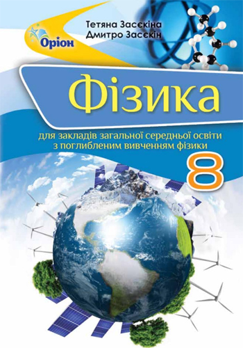 Физика (Засекина) 8 класс Углубленное изучение 2021, 2016