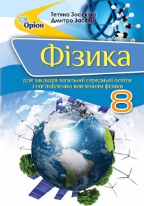 Физика (Засекина) 8 класс Углубленное изучение 2021, 2016