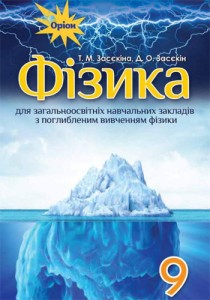 Физика (Засекин) 9 класс 2017 (углубленное изучение)