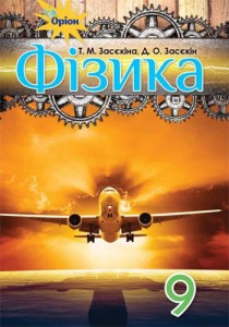 Физика (Засекина) 9 класс 2017