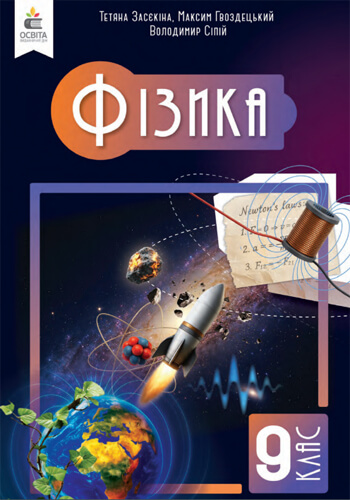 Физика (Засекина) 9 класс 2026
