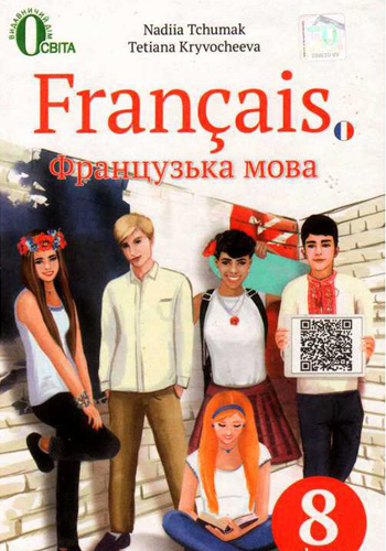 Французский язык (Чумак) 8 класс 2016