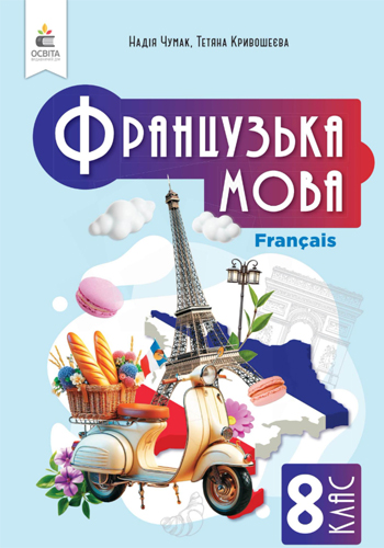 Французский язык (Чумак) 8 класс 2025