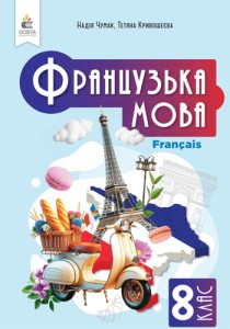 Французский язык (Чумак) 8 класс 2025