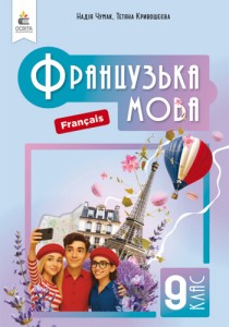 Французский язык (Чумак) 9 класс 2026