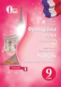 Французский язык (Чумак, Кривошеева) 9 класс 2017