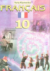 Французский язык (Клименко) 10 класс 2010