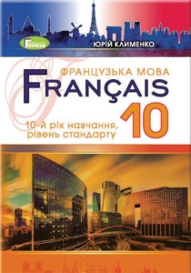 Французский язык (Клименко) 10 класс 2018