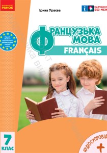 Французский язык (Ураева) 7 класс 2024
