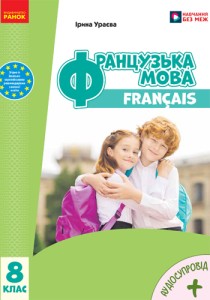 Французский язык (Ураева) 8 класс 2025