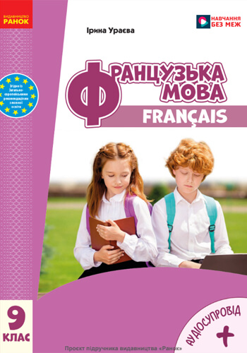 Французский язык (Ураева) 9 класс 2026