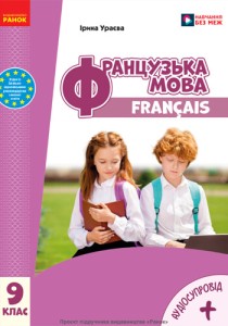 Французский язык (Ураева) 9 класс 2026
