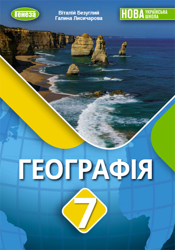 География (Безуглий) 7 класс 2024