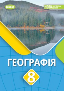 География (Безуглий) 8 класс 2025