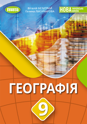География (Безуглый) 9 класс 2026