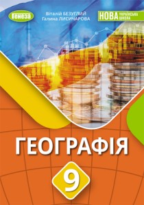 География (Безуглый) 9 класс 2026
