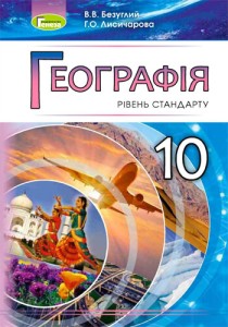 География (Безуглий, Лисичарова) 10 класс 2018