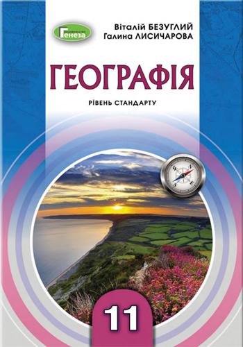 География (Безуглий, Лисичарова) 11 класс 2019
