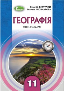 География (Безуглий, Лисичарова) 11 класс 2019