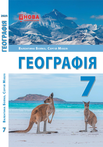 География (Бойко) 7 класс 2024