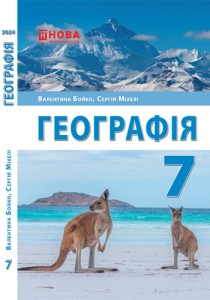 География (Бойко) 7 класс 2024