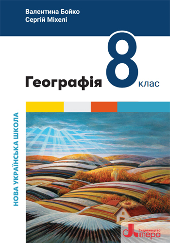 География (Бойко) 8 класс 2025